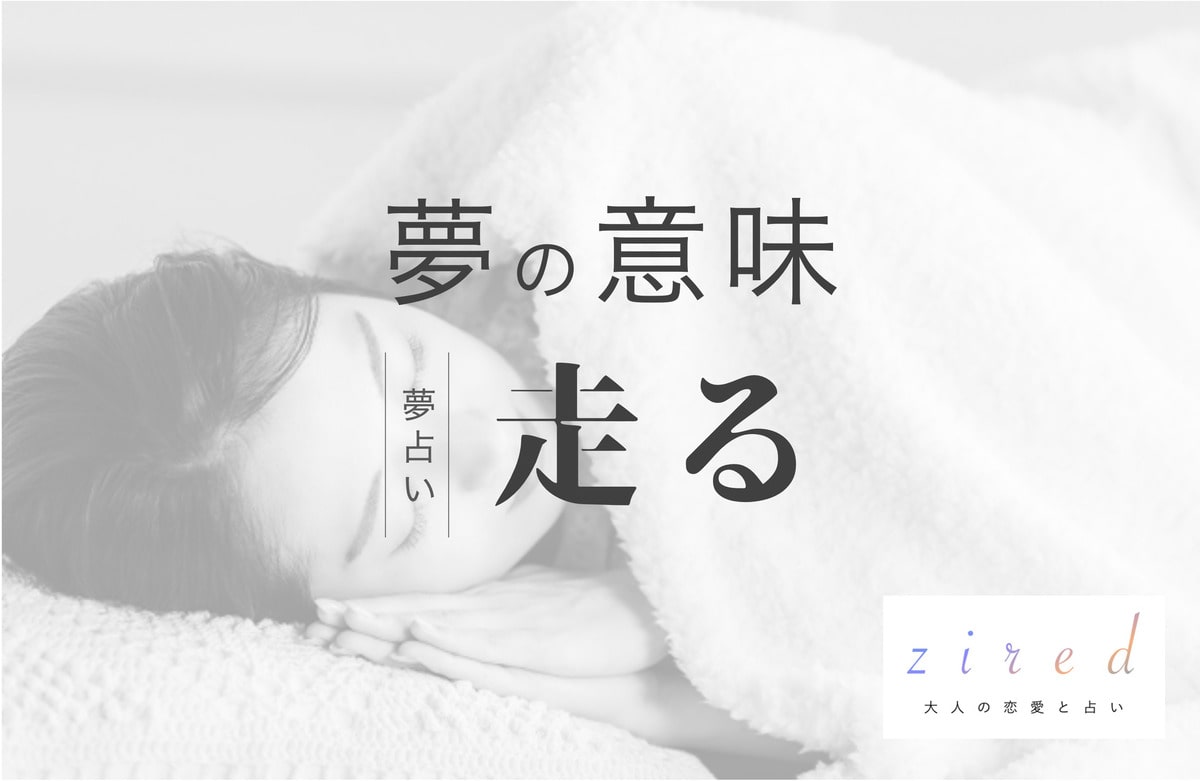 走る夢の意味！どこを？どのように走ってる？状況別暗示【夢占い】