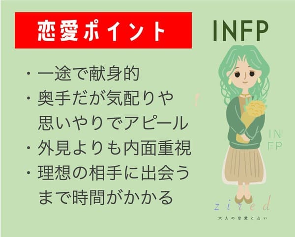 INFPの恋愛のポイント