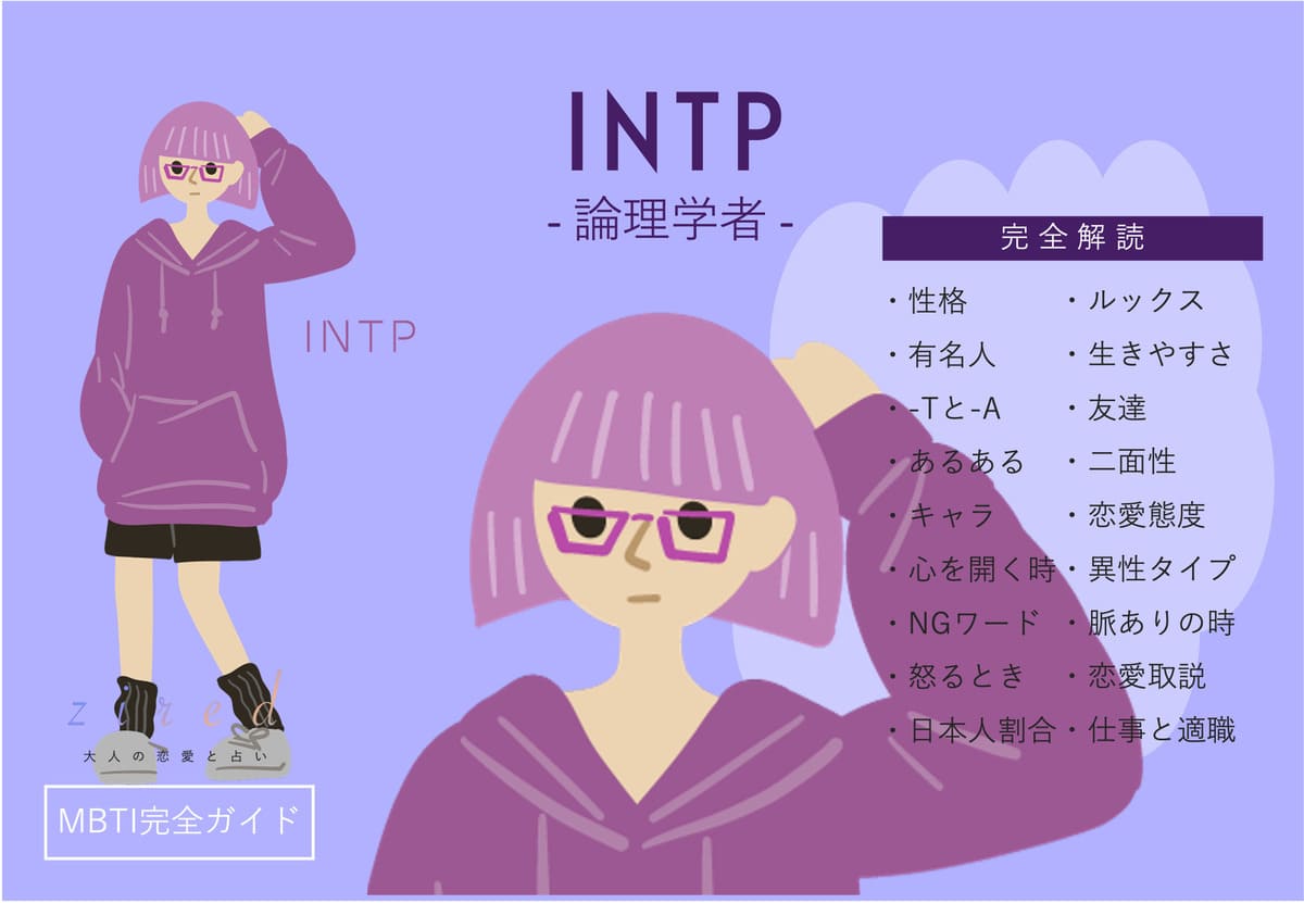 INTP（論理学者）の性格特徴！相性・恋愛・仕事は？【MBTIガイド】