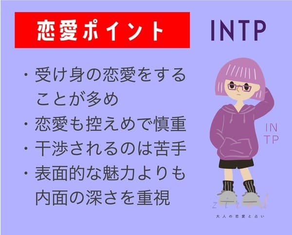 INTPの恋愛のポイント