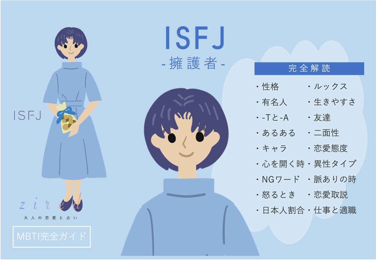 ISFJ（擁護者）の性格特徴！相性・恋愛・仕事は？【MBTI】