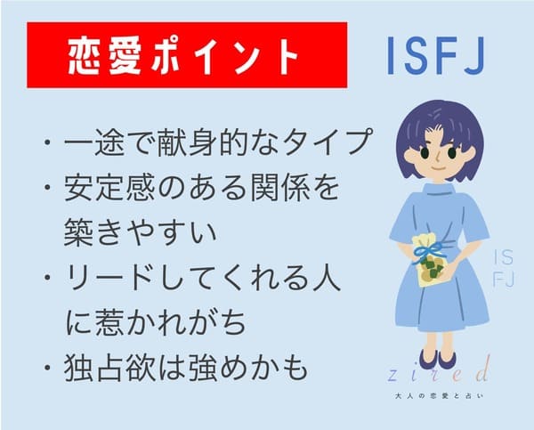 ISFJの恋愛のポイント