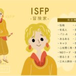 ISFP（冒険家）の性格特徴！相性・恋愛・仕事は？【MBTIガイド】