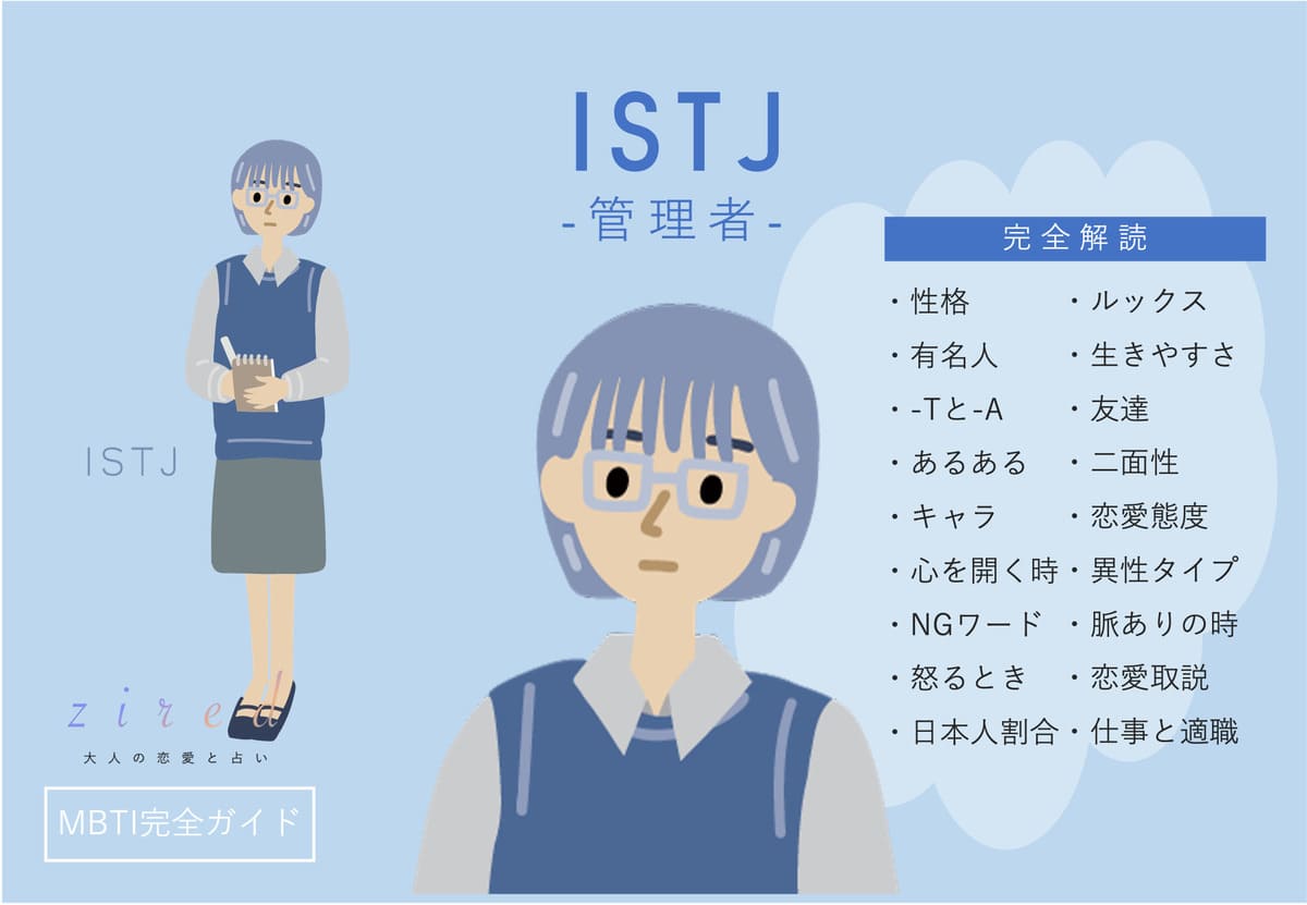 ISTJ（管理者）の性格特徴！相性・恋愛・仕事は？【MBTI】