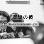 既婚男性が離したくない女性の特徴「もう引き返せない…」と思わせる時