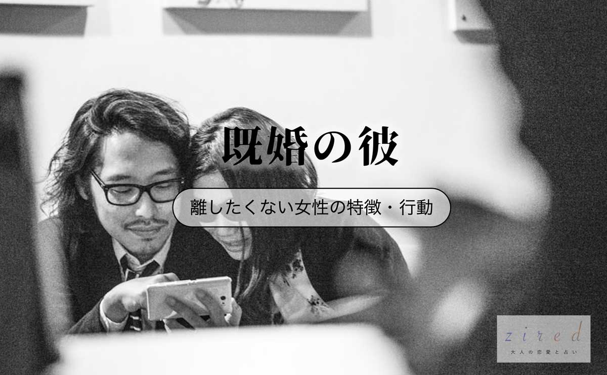 既婚男性が離したくない女性の特徴「もう引き返せない…」と思わせる時