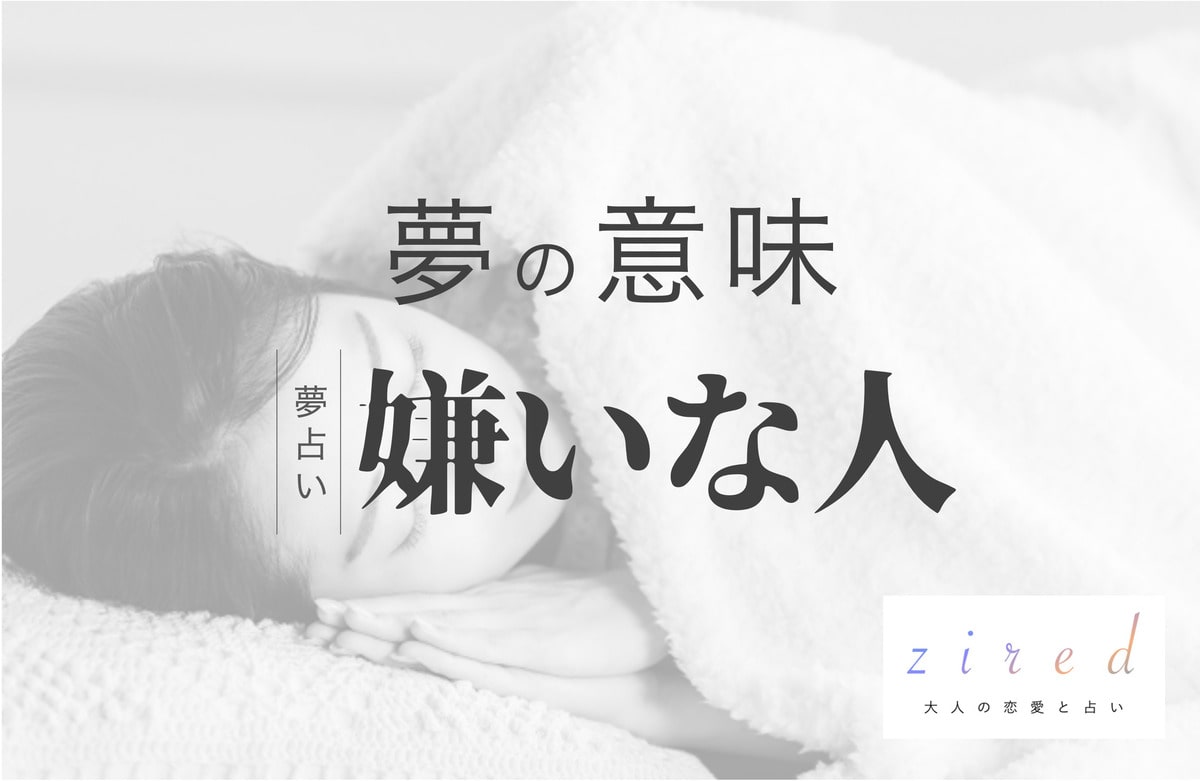 嫌いな人の夢の意味！嫌い過ぎて登場！ストレスや人間関係は大丈夫？【夢占い】