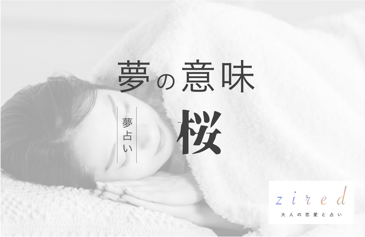 桜の夢の意味！変化点に立っている？どんな桜かで変わる意味【夢占い】