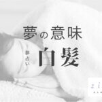 白髪の夢の意味！レベルアップの証かも？どんな白髪？【夢占い】