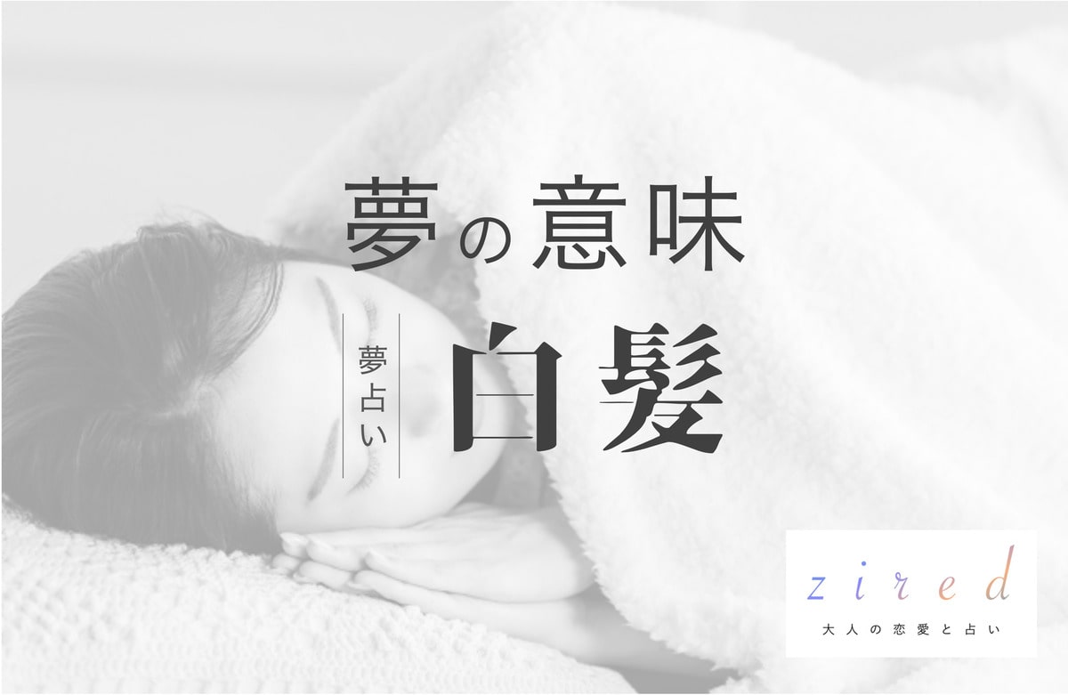 白髪の夢の意味！レベルアップの証かも？どんな白髪？【夢占い】