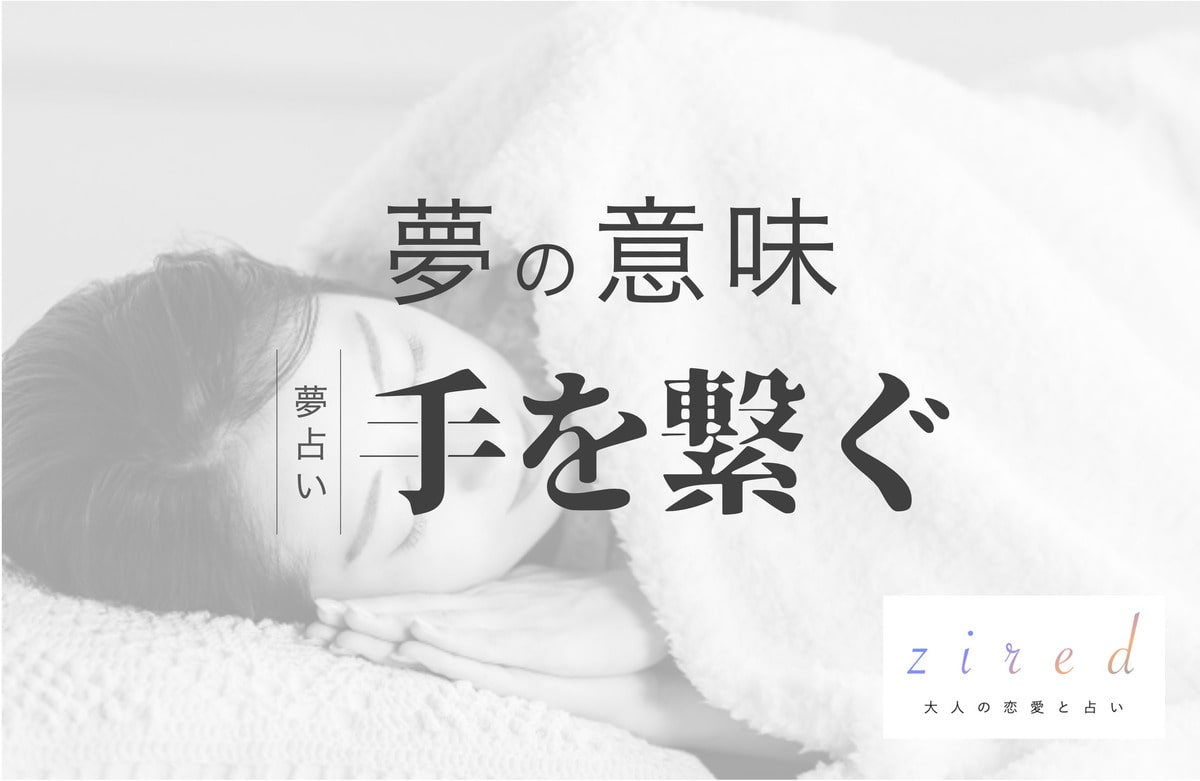 手を繋ぐ夢の意味！誰と繋いだかで分かること。状況別暗示【夢占い】