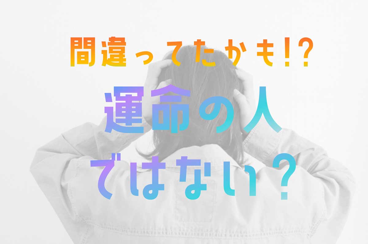 間違ったかも…運命の人ではないと見抜けるサイン15選