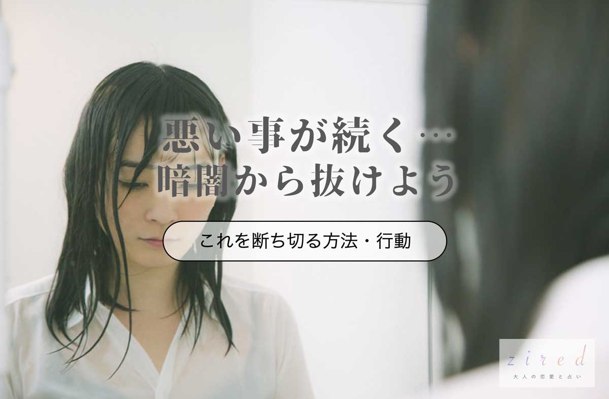 悪いことが続くのを断ち切る方法！そろそろ暗闇から抜け出そう