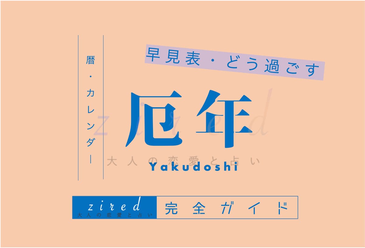厄年はどう過ごす？厄年にやってはいけないこと