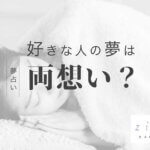 好きな人が夢に出てきたら両思い？これ本当ウソ？