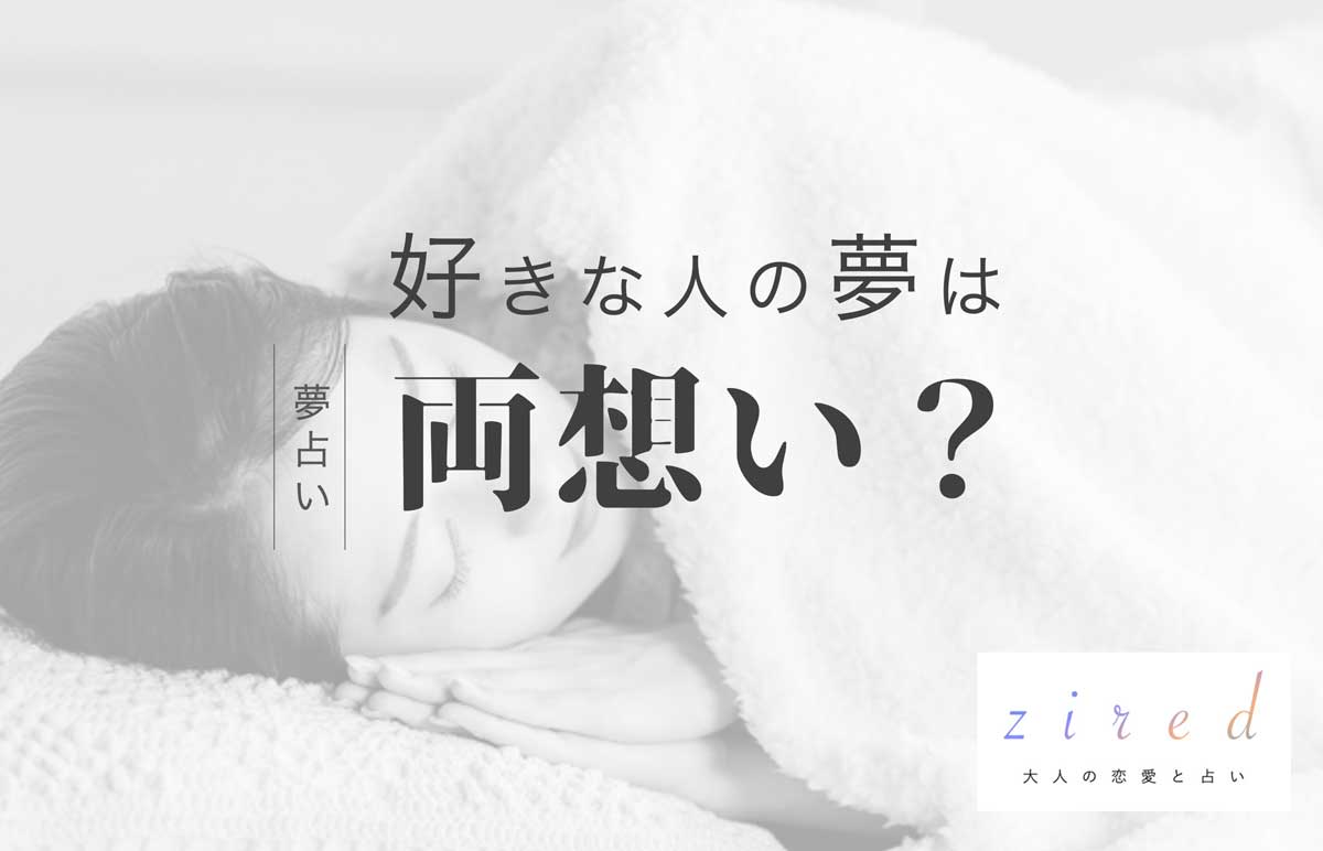 好きな人が夢に出てきたら両思い？これ本当ウソ？