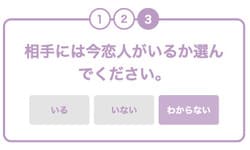 今相手に恋人がいるかどうかについての回答