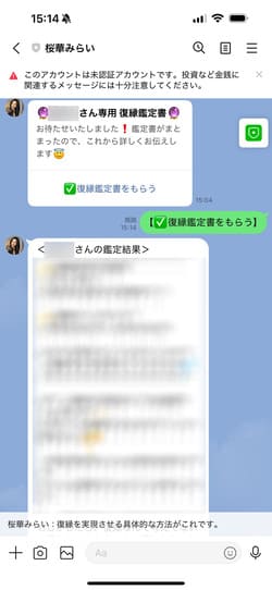 桜華みらいの無料LINE復縁診断結果