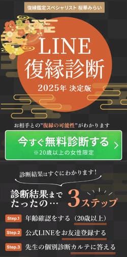 桜華みらいのLINE復縁診断特設サイト