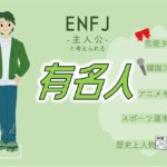 ENFJの有名人 総勢44人！芸能人・韓国アイドル・YouTuber・アニメキャラ等紹介