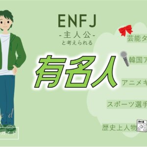 ENFJの有名人 総勢44人！芸能人・韓国アイドル・YouTuber・アニメキャラ等紹介
