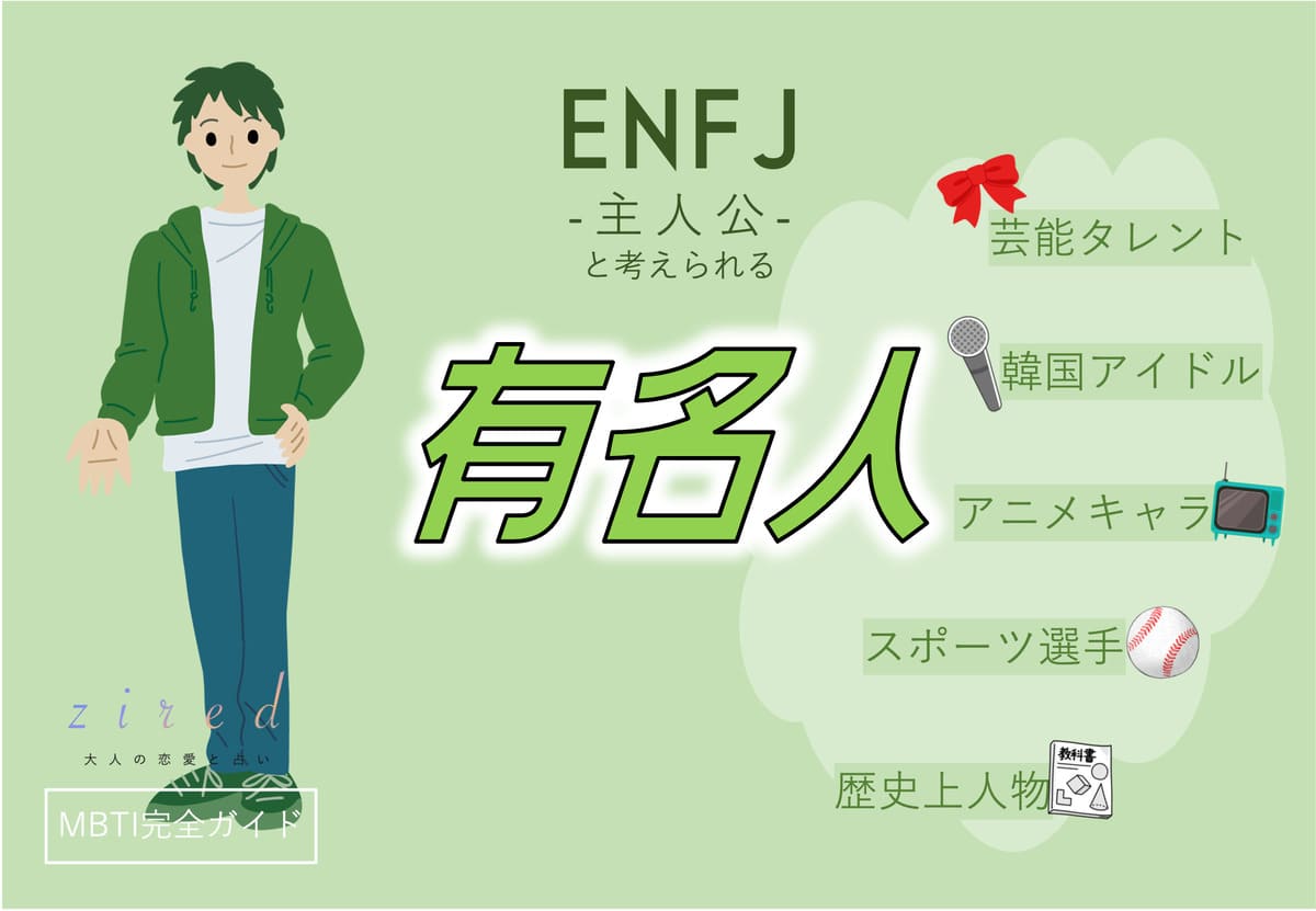 ENFJの有名人 総勢44人！芸能人・韓国アイドル・YouTuber・アニメキャラ等紹介