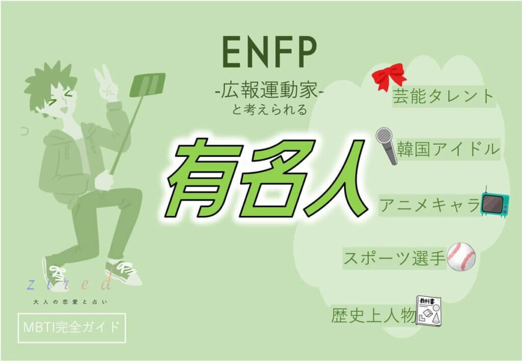 ENFPの有名人 総勢47人!芸能人・韓国アイドル・YouTuber・アニメキャラ等紹介 - zired