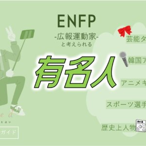 ENFPの有名人 総勢47人！芸能人・韓国アイドル・YouTuber・アニメキャラ等紹介