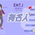 ENTJの有名人 総勢45人！芸能人・韓国アイドル・YouTuber・アニメキャラ等紹介