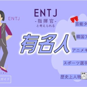 ENTJの有名人 総勢45人！芸能人・韓国アイドル・YouTuber・アニメキャラ等紹介