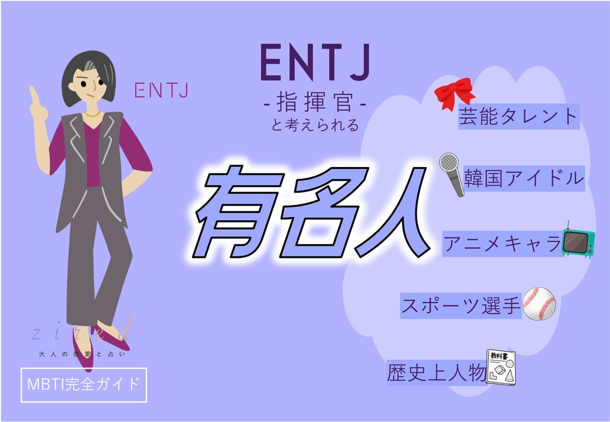 ENTJの有名人 総勢45人！芸能人・韓国アイドル・YouTuber・アニメキャラ等紹介