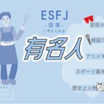 ESFJの有名人 総勢43人！芸能人・韓国アイドル・YouTuber・アニメキャラ等紹介
