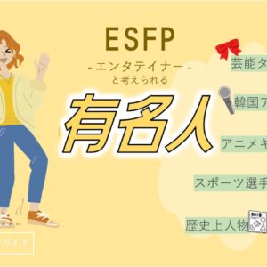 ESFPの有名人 総勢47人！芸能人・韓国アイドル・YouTuber・アニメキャラ等紹介