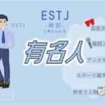 ESTJの有名人 総勢43人！芸能人・韓国アイドル・YouTuber・アニメキャラ等紹介