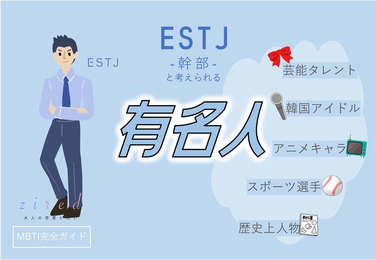 ESTJの有名人 総勢43人！芸能人・韓国アイドル・YouTuber・アニメキャラ等紹介
