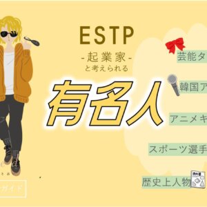 ESTPの有名人 総勢45人！芸能人・韓国アイドル・YouTuber・アニメキャラ等紹介
