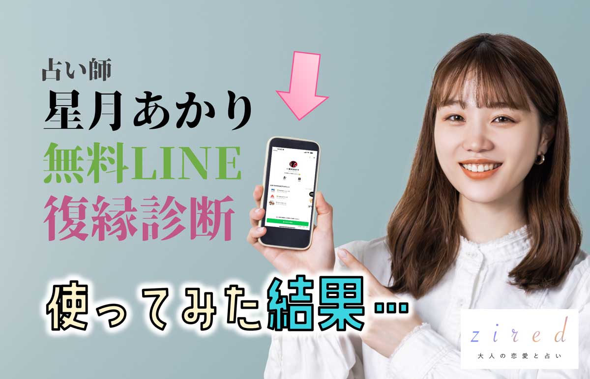 星月あかりの無料のLINE復縁占いを体験レポ！口コミは？怪しい？