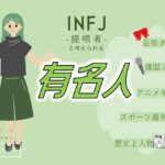INFJの有名人 総勢47人！芸能人・韓国アイドル・YouTuber・アニメキャラ等紹介