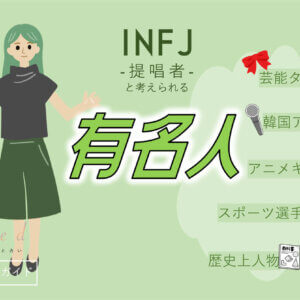 INFJの有名人 総勢47人！芸能人・韓国アイドル・YouTuber・アニメキャラ等紹介