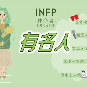 INFPの有名人 総勢46人！芸能人・韓国アイドル・YouTuber・アニメキャラ等紹介
