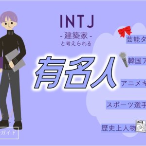 INTJの有名人 総勢46人！芸能人・韓国アイドル・YouTuber・アニメキャラ等紹介