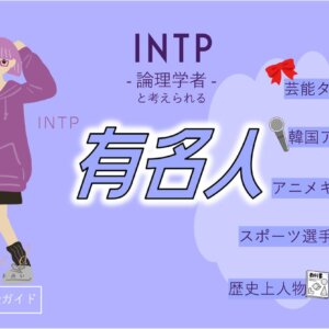 INTPの有名人 総勢46人！芸能人・韓国アイドル・YouTuber・アニメキャラ等紹介