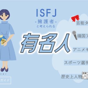 ISFJの有名人 総勢45人！芸能人・韓国アイドル・YouTuber・アニメキャラ等紹介