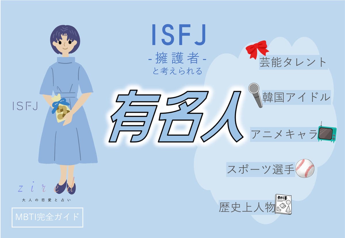 ISFJの有名人 総勢45人！芸能人・韓国アイドル・YouTuber・アニメキャラ等紹介