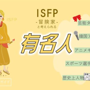 ISFPの有名人 総勢46人！芸能人・韓国アイドル・YouTuber・アニメキャラ等紹介