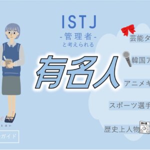ISTJの有名人 総勢46人！芸能人・韓国アイドル・YouTuber・アニメキャラ等紹介