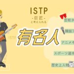 ISTPの有名人 総勢41人！芸能人・韓国アイドル・YouTuber・アニメキャラ等紹介