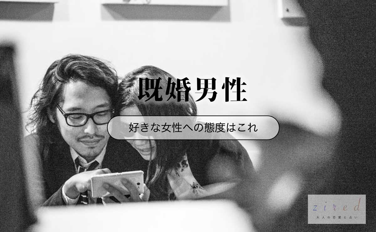 既婚男性が好きな女性にとる態度17選！独身男性とは違うサインを見抜く