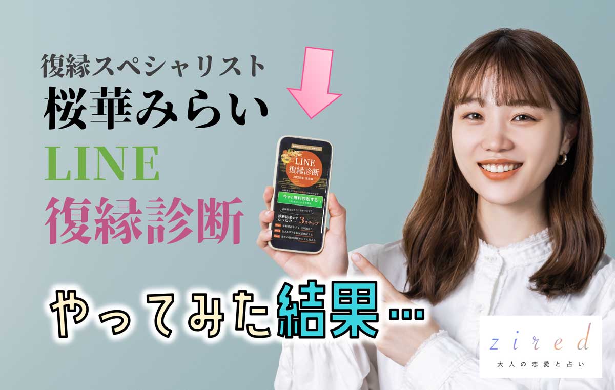 桜華みらいのLINE復縁診断を体験レポ！口コミは？どんなLINE占い？