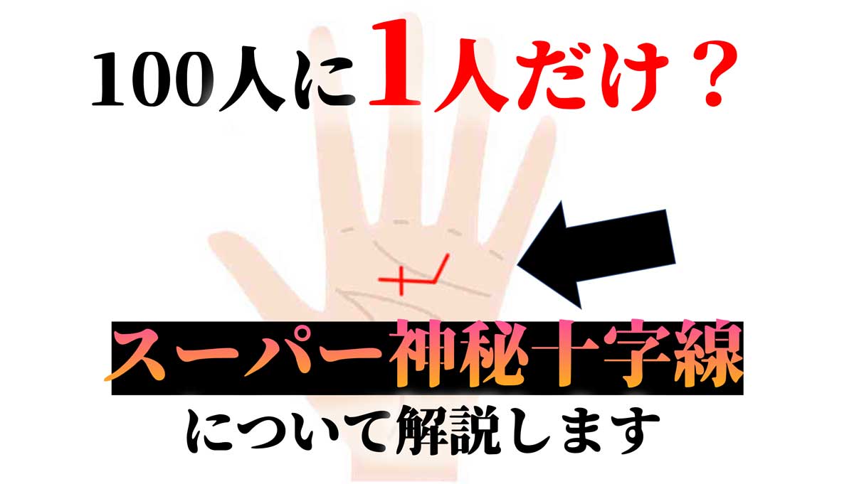 これがスーパー神秘十字線！画像解説と運命が変わる右手左手の意味
